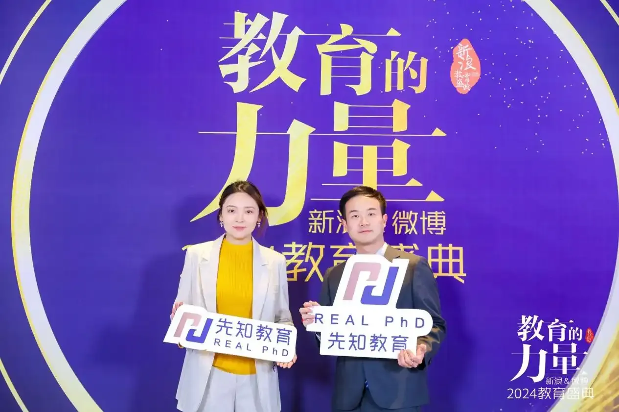 先理知学荣获新浪&微博教育盛典“2024年度国际教育领导力品牌”大奖