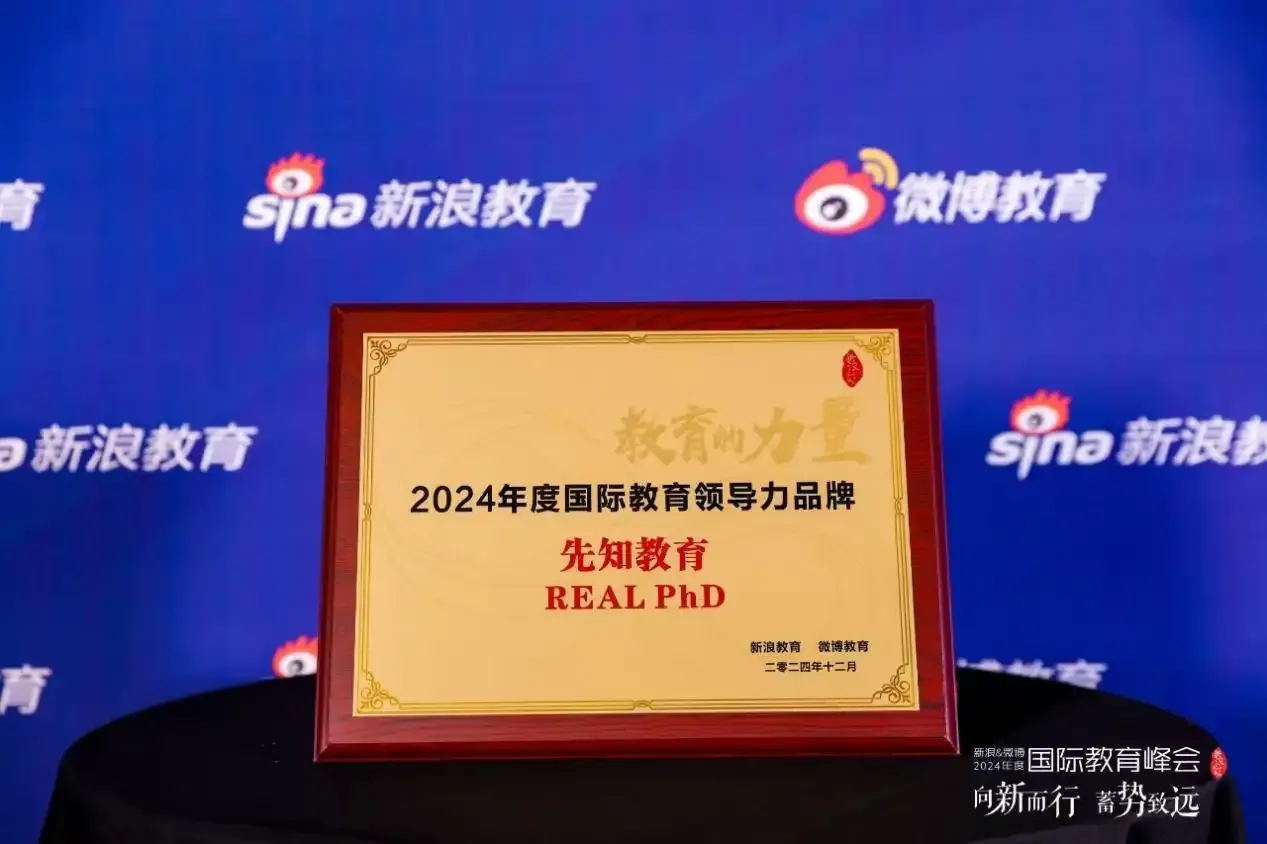 先理知学REAL PhD:双总部模式下的一站式博士留学申请服务品牌